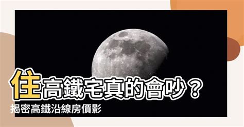 鐵路旁的房子震動|住高鐵旁不用睡了？網曝體感「這聲音」肯定最吵 撼動房價關鍵在這 